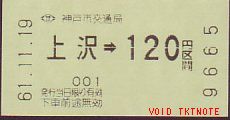 神戸市交通局 自動販売機券