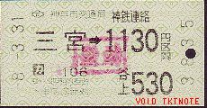 神戸市交通局 自動販売機券