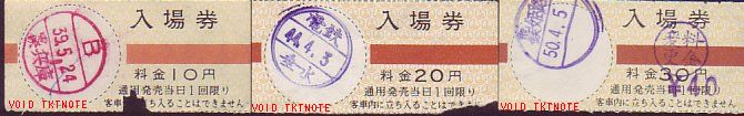 山陽電鉄 入場券