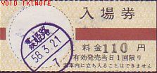 山陽電鉄 入場券