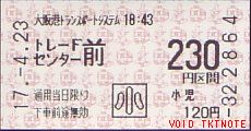 大阪港ﾄﾗﾝｽﾎﾟｰﾄｼｽﾃﾑ   金額式 乗車券