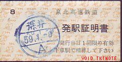 泉北高速鉄道 発駅証明書