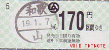 和歌山電気鉄道 乗車券