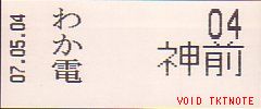 和歌山電気鉄道 整理券