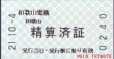 和歌山電気鉄道 精算済証