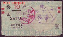 京阪神急行電鉄 相互式軟券乗車券