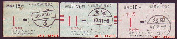 京阪神急行電鉄 軟券乗車券