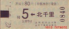 京阪神急行電鉄 自動改札試行券