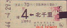 京阪神急行電鉄 自動改札試行券
