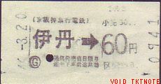京阪神急行電鉄 自動改札試行券