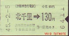京阪神急行電鉄 自動改札試行券