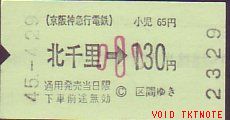 京阪神急行電鉄 自動改札試行券