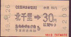 京阪神急行電鉄 自動改札試行券