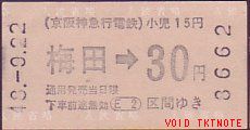 京阪神急行電鉄 自動改札試行券