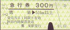 秋田内陸縦貫鉄道 急行券