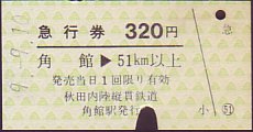 秋田内陸縦貫鉄道 急行券