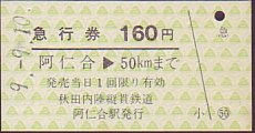 秋田内陸縦貫鉄道 急行券