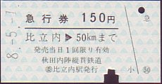 秋田内陸縦貫鉄道 急行券