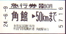 秋田内陸縦貫鉄道 急行券