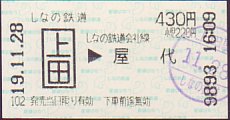 しなの鉄道 乗車券