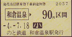 のと鉄道 乗車券