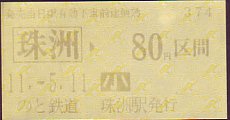 のと鉄道 乗車券
