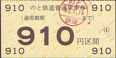 のと鉄道 乗車券