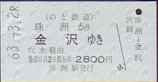 のと鉄道 証明書