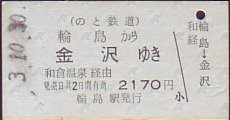 のと鉄道 証明書
