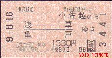 東武 一般式 乗車券 自動販売機券