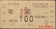 東武 自動販売機券