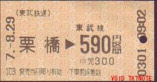 東武 他社委託販売券 乗車券 自動販売機券