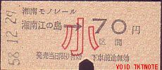 湘南モノレール 硬券乗車券