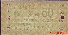 横浜市交通局 自動販売機券