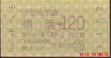 横浜市交通局 自動販売機券