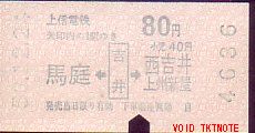 上信電鉄 乗車券 自動販売機券