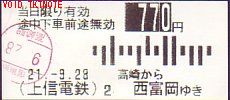 上信電鉄 乗車券 自動販売機券
