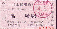 上信電鉄 常備軟券