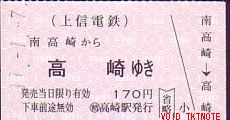 上信電鉄 常備軟券
