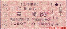 上信電鉄 硬券乗車券
