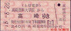 上信電鉄 硬券乗車券
