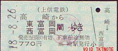 上信電鉄 硬券乗車券