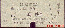 上信電鉄 硬券乗車券