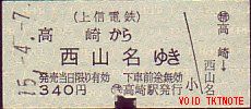上信電鉄 硬券乗車券