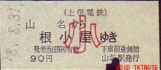 上信電鉄 硬券乗車券