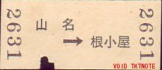 上信電鉄 硬券乗車券