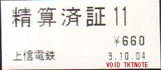 上信電鉄 精算済券