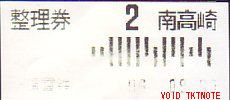 上信電鉄 ワンマン整理券