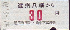 遠州鉄道 乗車券