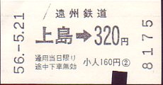 遠州鉄道 乗車券